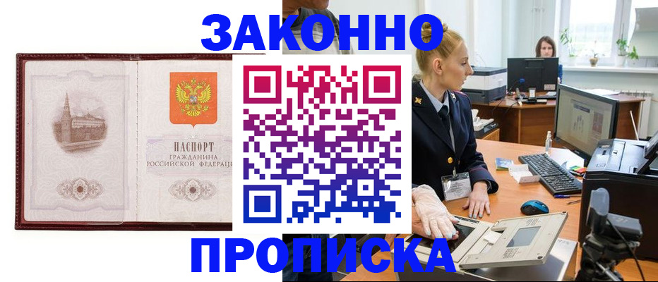прописка в Осе